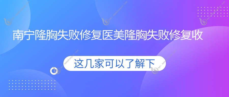 南宁隆胸失败修复医美隆胸失败修复收费表