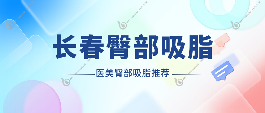 长春臀部吸脂医美臀部吸脂推荐