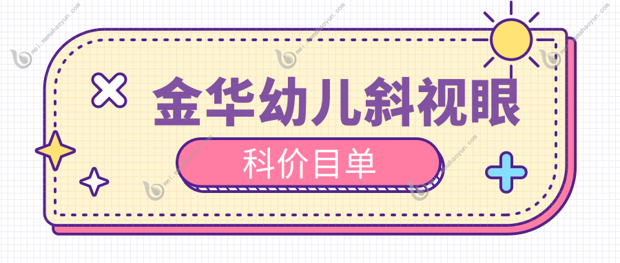 金华幼儿斜视眼科价目单