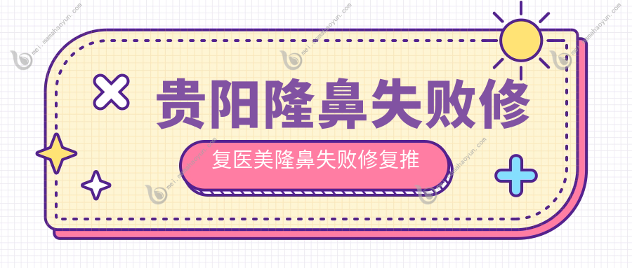 贵阳隆鼻失败修复医美隆鼻失败修复推荐
