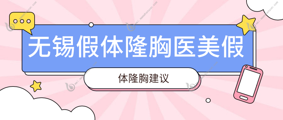 无锡假体隆胸医美假体隆胸建议
