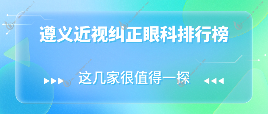 遵义近视纠正眼科排行榜