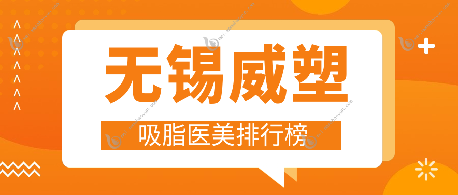无锡威塑吸脂医美排行榜