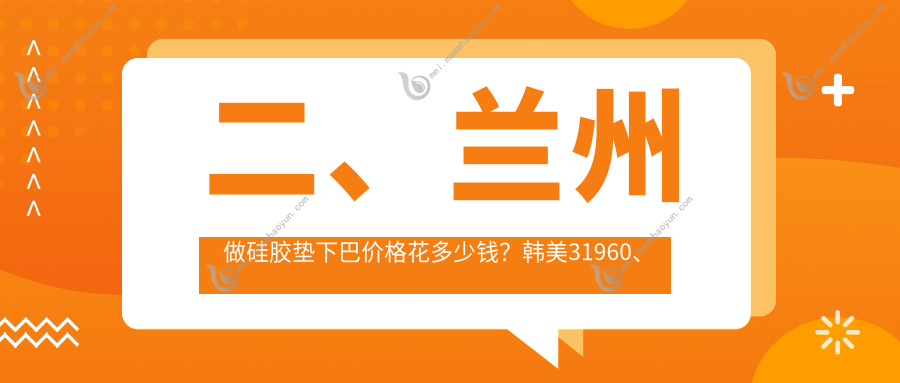 二、兰州做硅胶垫下巴价格花多少钱？韩美31960、兰州明伦31199、五星嘉琳24950