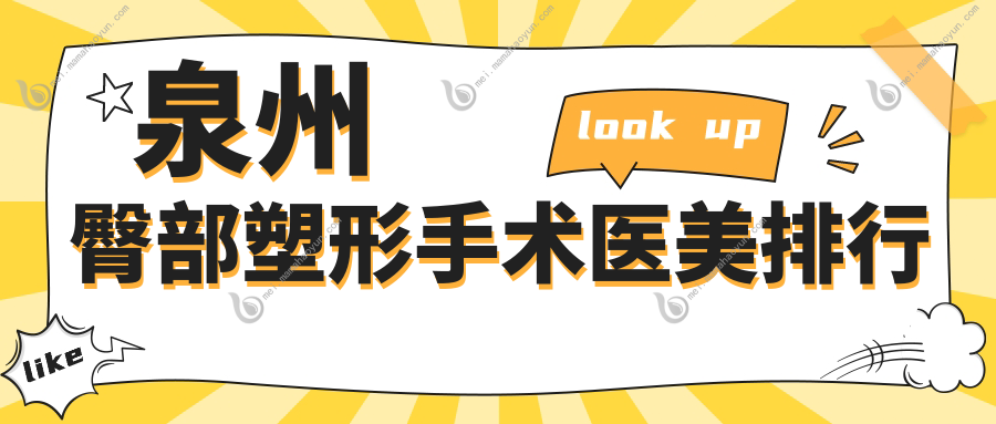 泉州臀部塑形手术医美排行