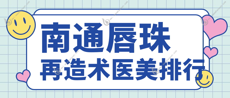 南通唇珠再造术医美排行
