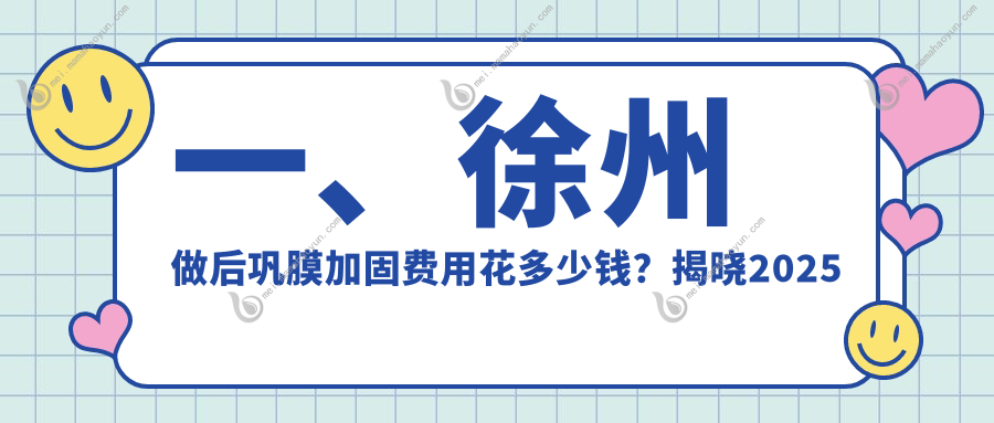 一、徐州做后巩膜加固费用花多少钱？揭晓2025徐州后巩膜加固价目表