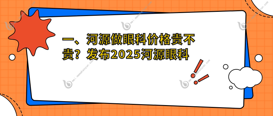 一、河源做眼科价格贵不贵？发布2025河源眼科价目表