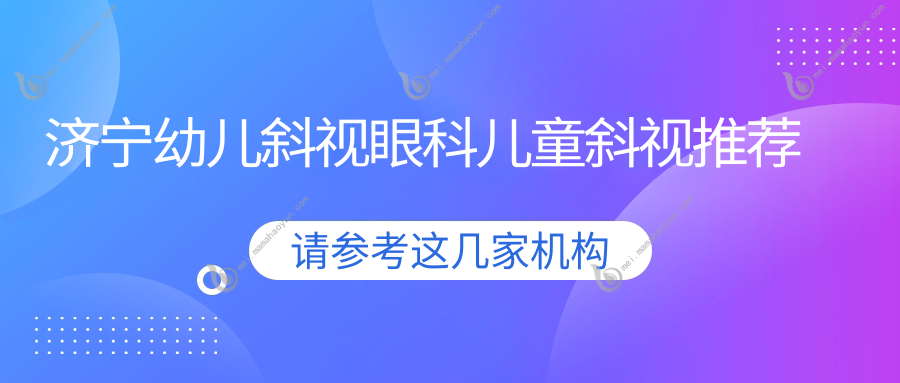 济宁幼儿斜视眼科儿童斜视推荐