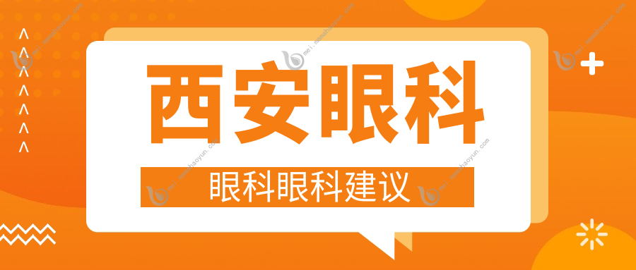 西安眼科眼科眼科建议