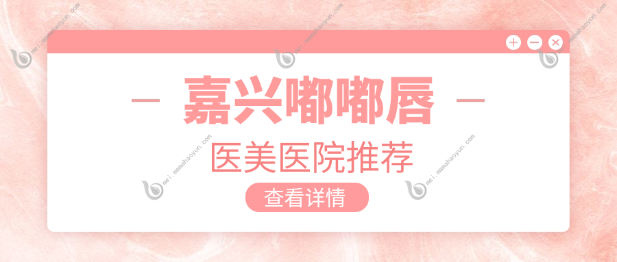 嘉兴嘟嘟唇医美医院推荐