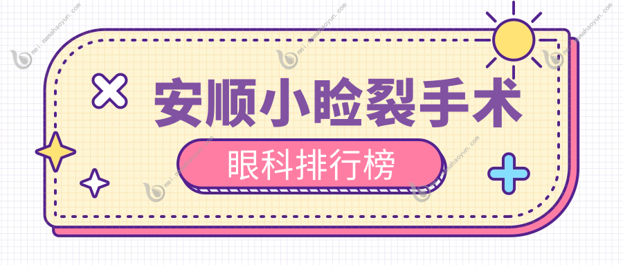安顺小睑裂手术眼科排行榜