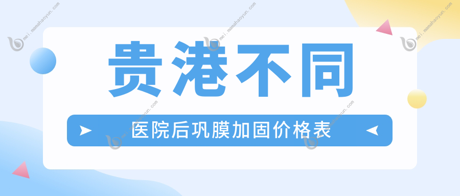 贵港不同医院后巩膜加固价格表