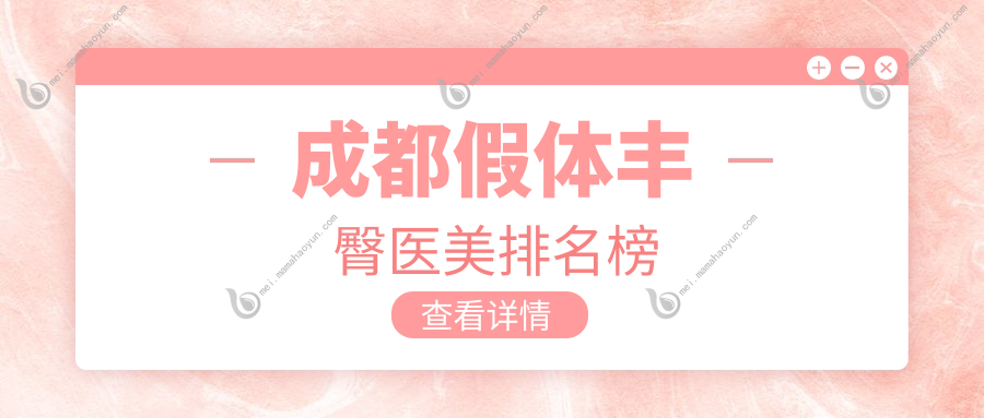 成都假体丰臀医美排名榜