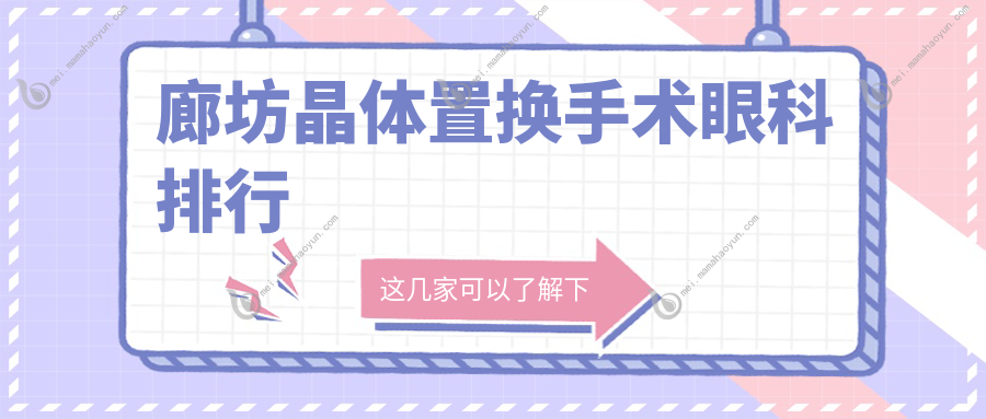 廊坊晶体置换手术眼科排行