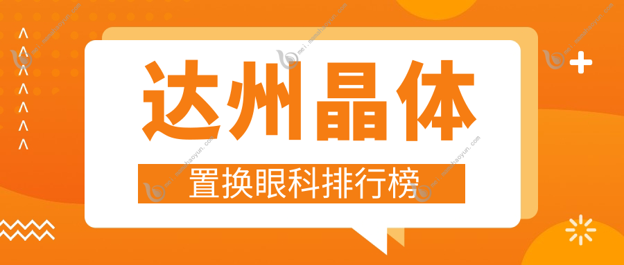 达州晶体置换眼科排行榜