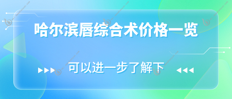 哈尔滨唇综合术价格一览