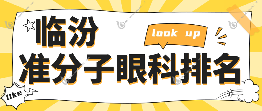 临汾准分子眼科排名