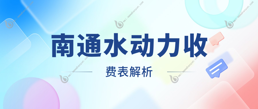 南通水动力收费表解析