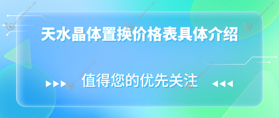 天水晶体置换价格表具体介绍
