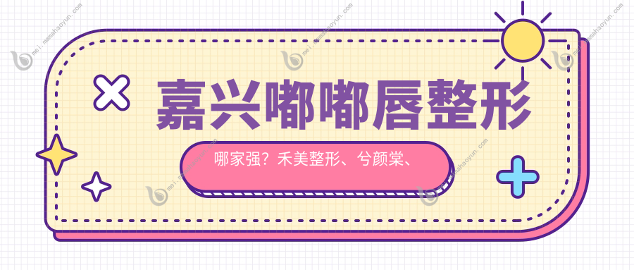 嘉兴嘟嘟唇整形哪家强？禾美整形、兮颜棠、韩辰、维多利亚、曙光整形价格大揭秘