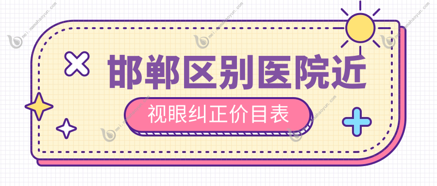 邯郸区别医院近视眼纠正价目表