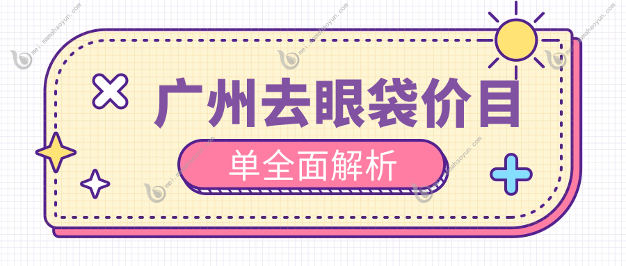 广州去眼袋价目单全面解析