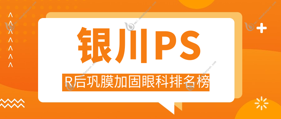 银川PSR后巩膜加固眼科排名榜