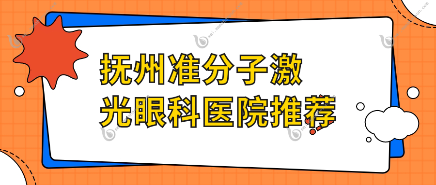 抚州准分子激光眼科医院推荐