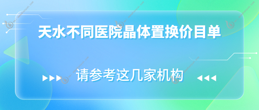 天水不同医院晶体置换价目单