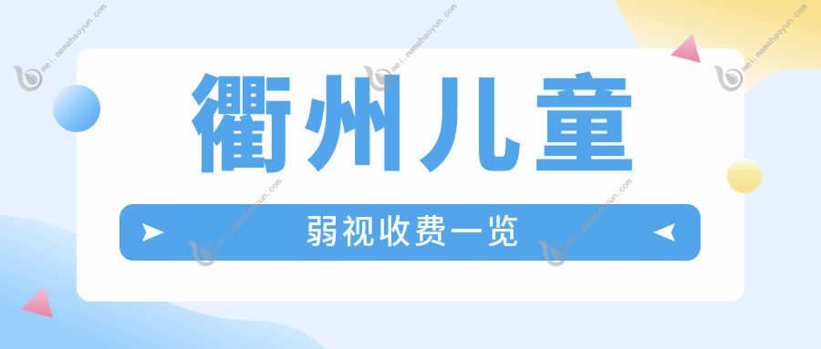 衢州儿童弱视收费一览