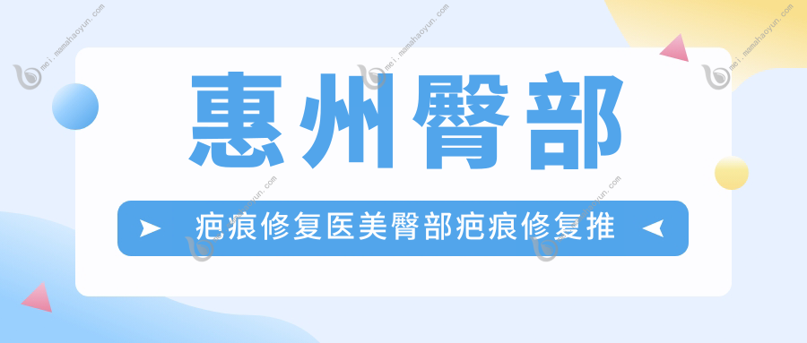 惠州臀部疤痕修复医美臀部疤痕修复推荐