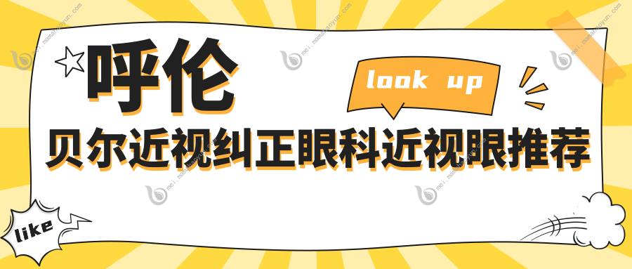 呼伦贝尔近视纠正眼科近视眼推荐