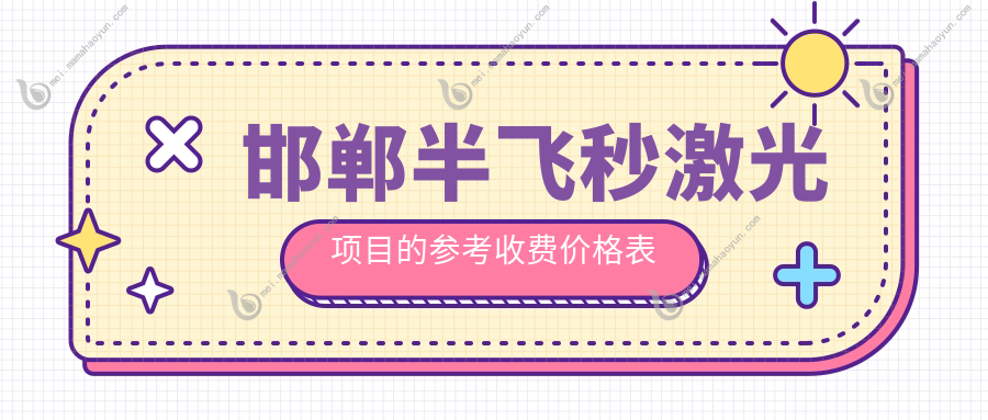 邯郸半飞秒激光项目的参考收费价格表