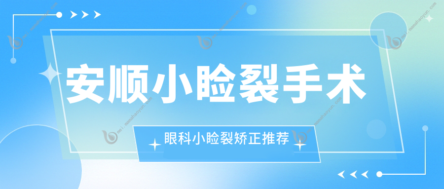 安顺小睑裂手术眼科小睑裂矫正推荐