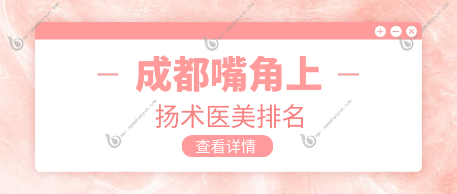成都嘴角上扬术医美排名