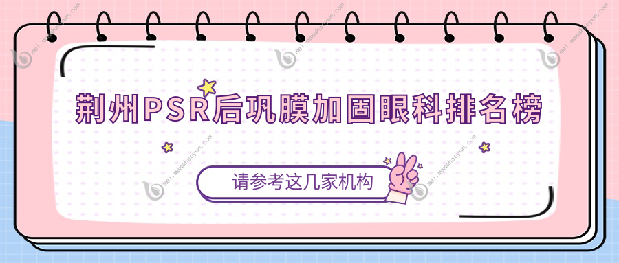 荆州PSR后巩膜加固眼科排名榜