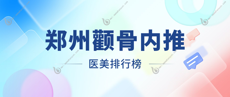 郑州颧骨内推医美排行榜