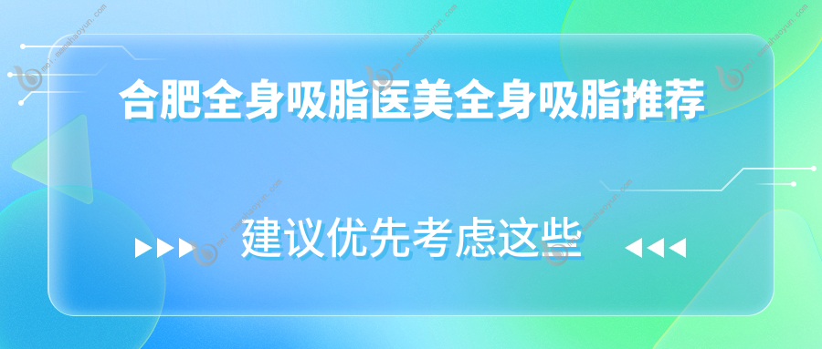 合肥全身吸脂医美全身吸脂推荐