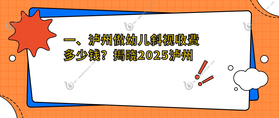 一、泸州做幼儿斜视收费多少钱？揭晓2025泸州幼儿斜视价目单