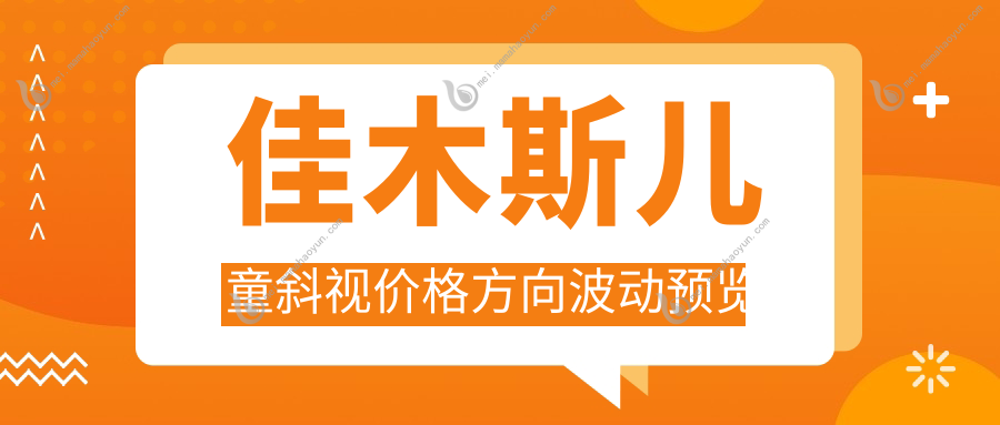 佳木斯儿童斜视价格方向波动预览