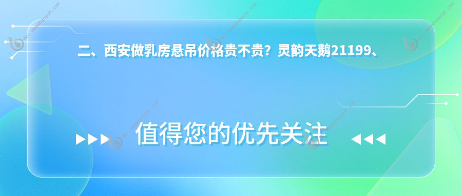二、西安做乳房悬吊价格贵不贵？灵韵天鹅21199、利兹19168、壹加壹22699