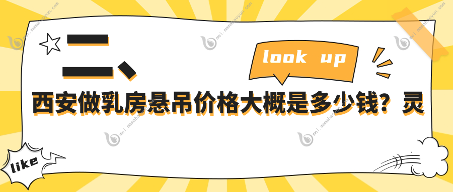 二、西安做乳房悬吊价格大概是多少钱？灵韵天鹅21199、利兹19168、壹加壹22699