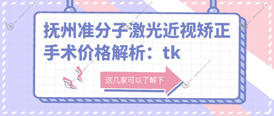 抚州准分子激光近视矫正手术价格解析：tk与sbk技术对比推荐