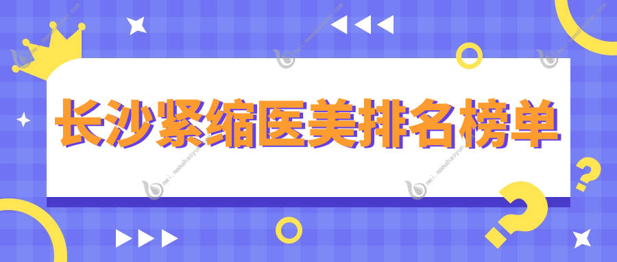 长沙紧缩医美排名榜单