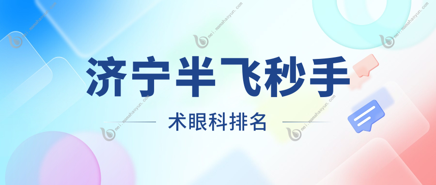 济宁半飞秒手术眼科排名