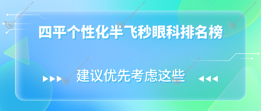 四平个性化半飞秒眼科排名榜