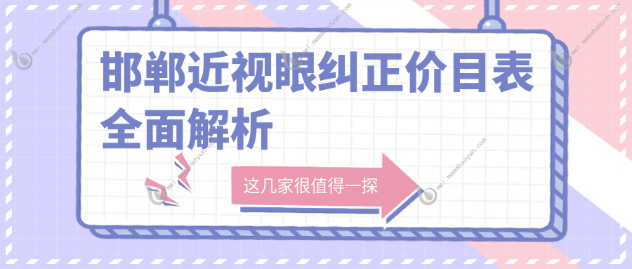 邯郸近视眼纠正价目表全面解析