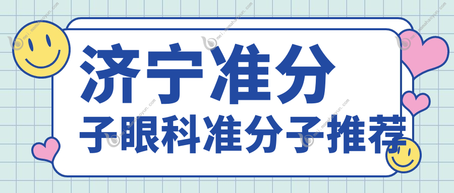 济宁准分子眼科准分子推荐
