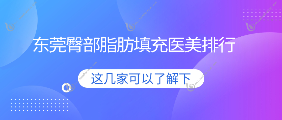 东莞臀部脂肪填充医美排行